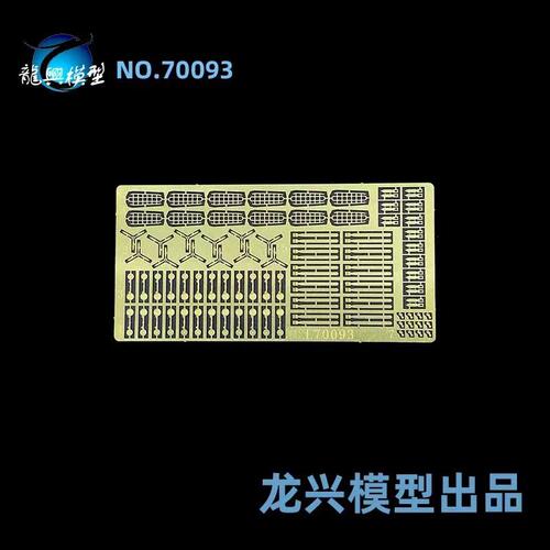 【龙兴模型】L70093 1:700 龙兴蚀刻片套改