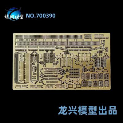 【龙兴模型】L700390 1:700 龙兴蚀刻片套改