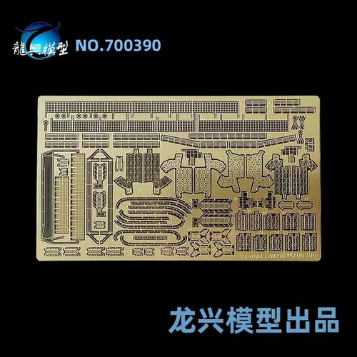 【龙兴模型】L700390 1:700 龙兴蚀刻片套改