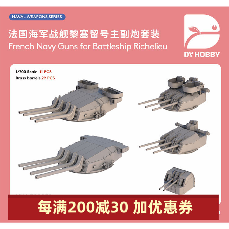 NW-700052 1/700 战列舰黎塞留号主副炮套装