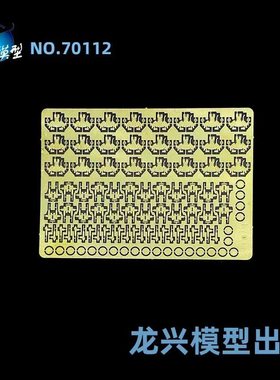 【龙兴模型】L70112 1:700 龙兴蚀刻片套改