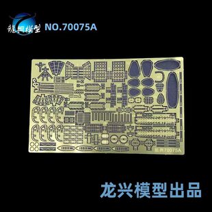 【龙兴模型】L70075 1:700 龙兴蚀刻片套改