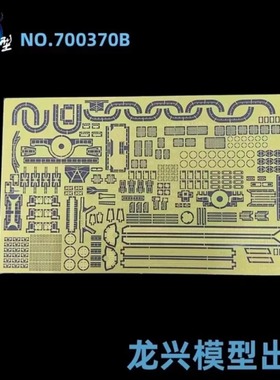 【龙兴模型】L700370 1:700 龙兴蚀刻片套改
