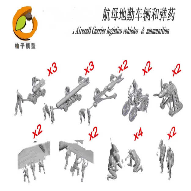 柚子模型 YZ-024C  1/350航母甲板的地勤人员 装备 3D打印