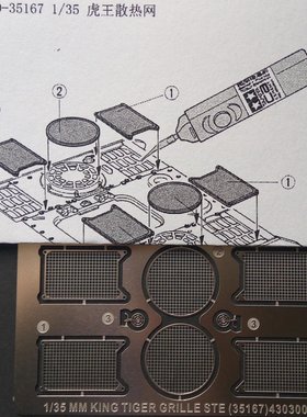 CN龙35167 1/35 虎王坦克引擎散热口防护网