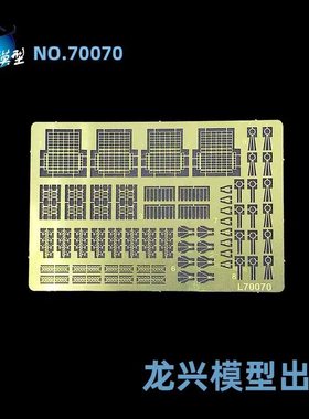 【龙兴模型】L70070 1:700 海军雷达 龙兴蚀刻片