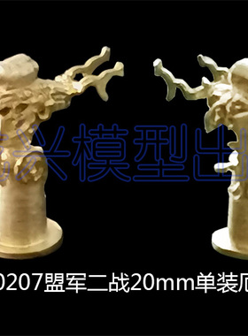 【龙兴模型】1:350二战盟军20mm单装厄利孔防空炮改造套件350209