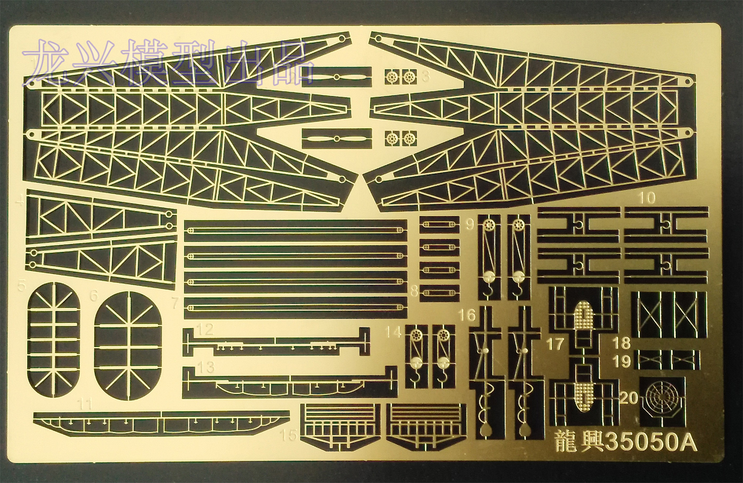 1:350乔治五世级战列舰改造威尔士亲王蚀刻片L35050