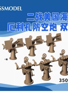 SSMODEL 8350915A/B 1/350 美国厄利孔防空炮树脂双联有/无盾20个