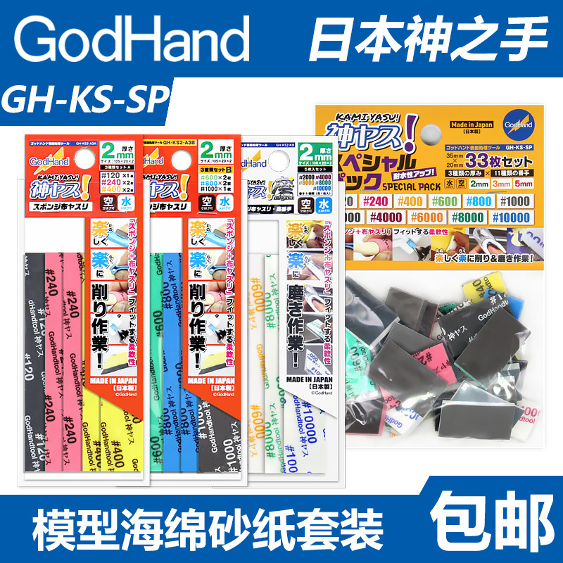 宅熊模型神之手高达打磨海绵砂纸