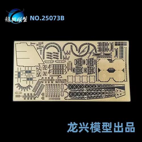 【龙兴模型】L25073 1:250龙兴蚀刻片