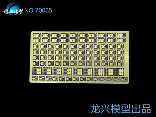 【龙兴模型】70035 1:700舰船蚀刻片 水密门II