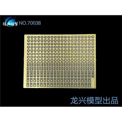 【龙兴模型】70038 1:700舰船蚀刻片 通用舷窗