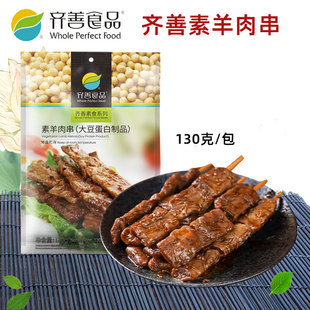 齐善素食5包素羊肉串佛家仿荤食品素斋菜纯素肉寺院素食即食小吃