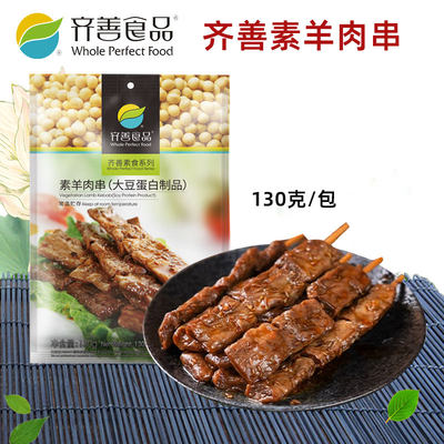 齐善素食正品素羊肉串佛家仿荤食品素斋菜纯素肉寺院素食即食小吃