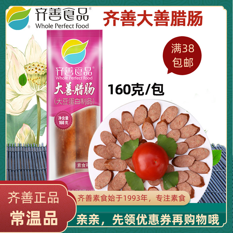 齐善素食大善腊肠植物造纯素肠香肠佛家斋菜仿荤素肉肠素菜