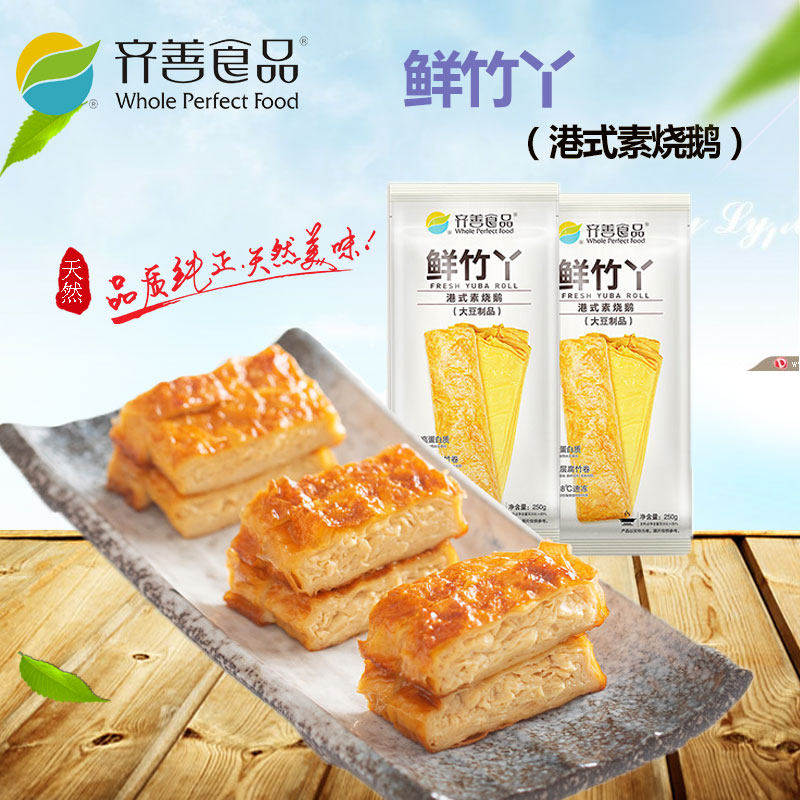 齐善素食品鲜竹丫港式素烧鹅佛家纯素肉豆制品蛋白仿荤人造肉斋菜