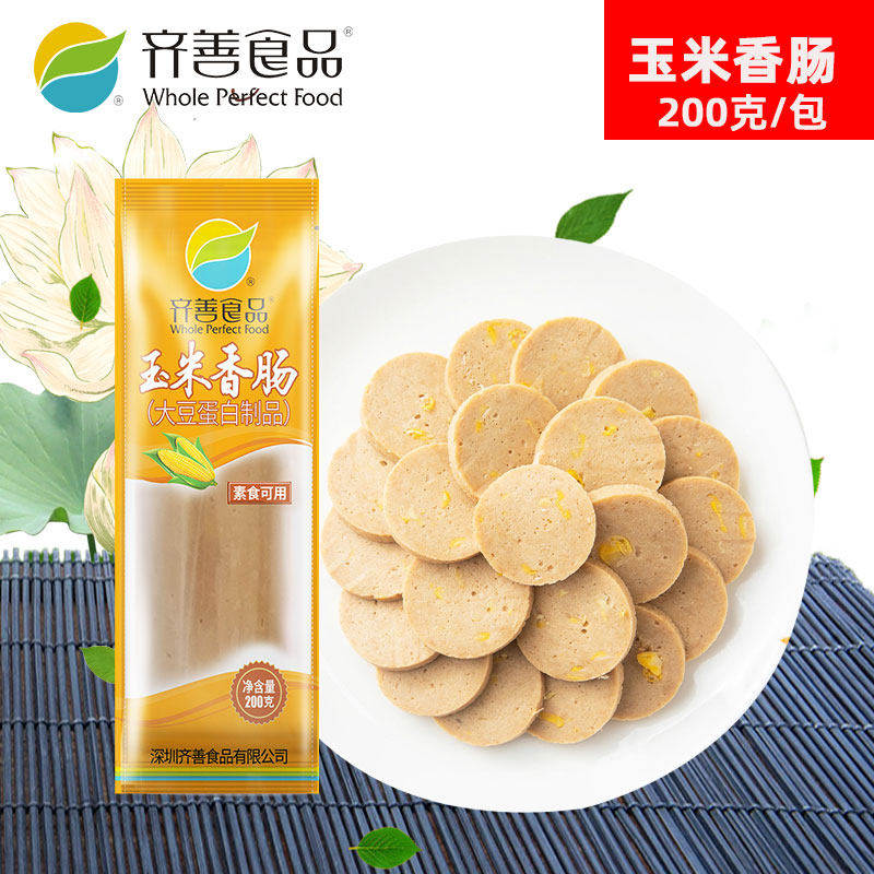 齐善素食品玉米香肠火腿肠腊肠大豆蛋白佛家仿荤素斋菜纯素肉肠
