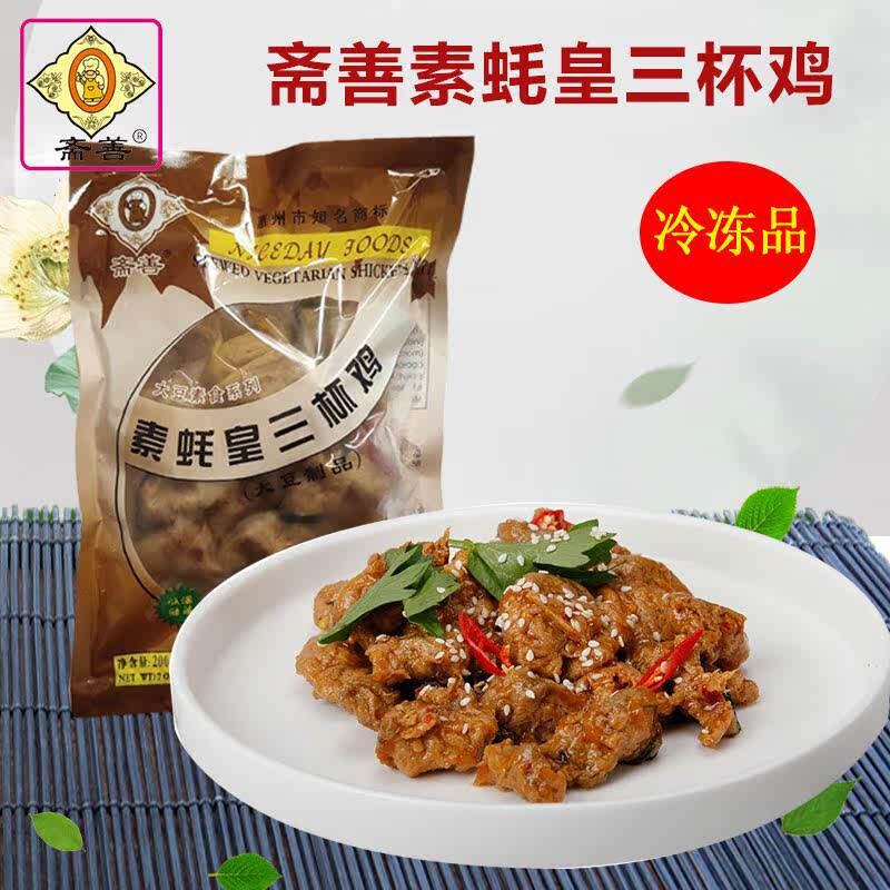 斋善素食素蚝皇三杯鸡大豆蛋白制品佛家仿荤纯素内素斋菜冷冻食品