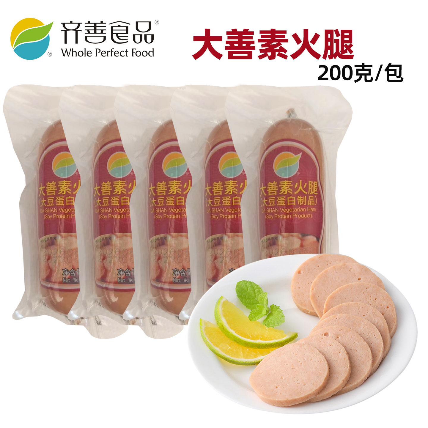 齐善素食 大善素火腿 齐善素食仿荤食品豆制品素食斋菜200克*5包