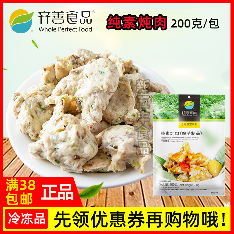 齐善素食品 纯素炖肉 正宗正品佛家仿荤食品素斋菜纯素肉满包邮 零食/坚果/特产 素肉 原图主图