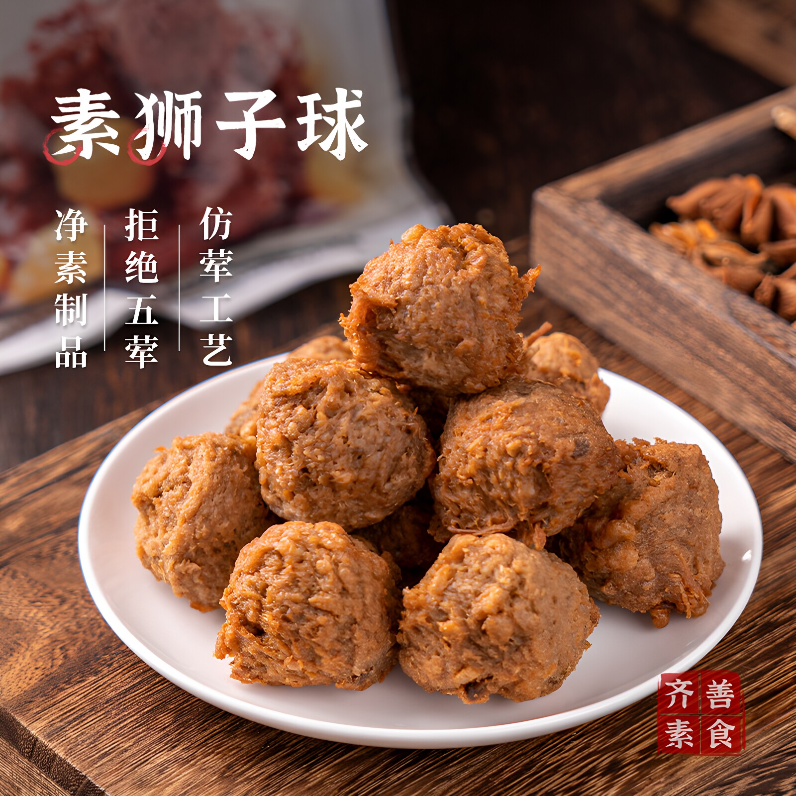 齐善素食素狮子球大豆蛋白制品佛家仿荤纯素斋菜素食热卖冷冻品