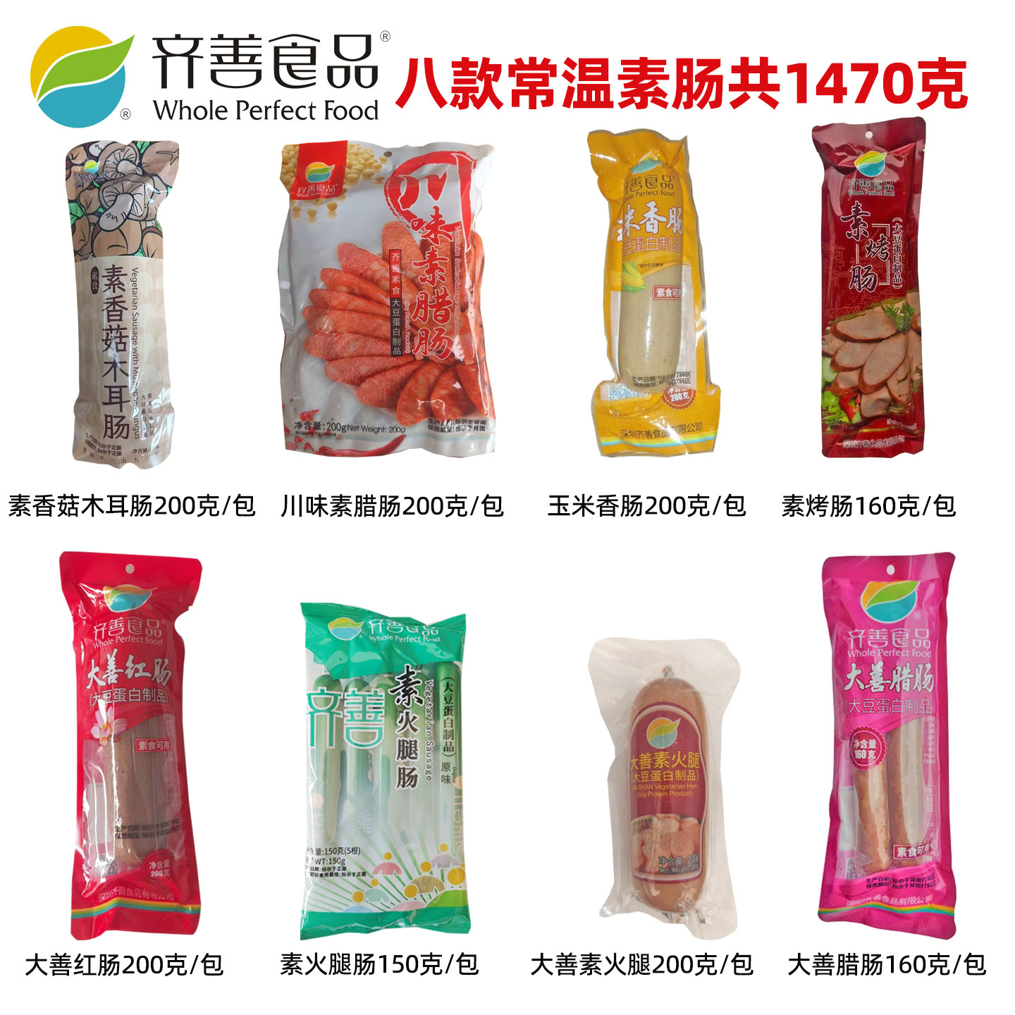 齐善素食素香菇木耳肠腊肠玉米肠素火腿肠佛家仿荤纯素食品素肉肠