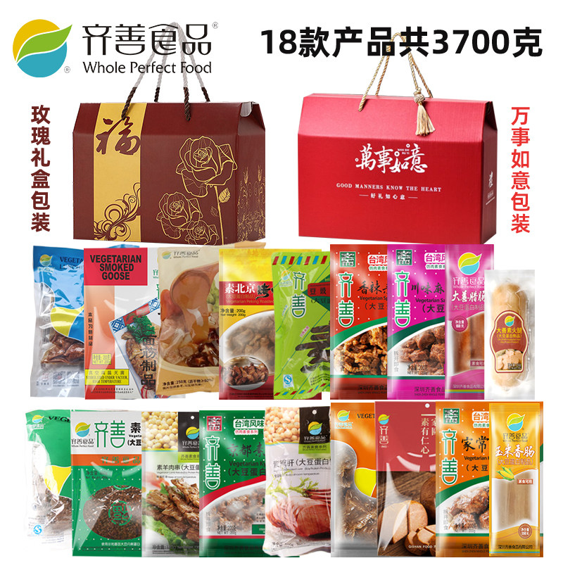 正品齐善素食套餐18款礼盒斋菜3700克豆制品素肉袋装即食纯素食