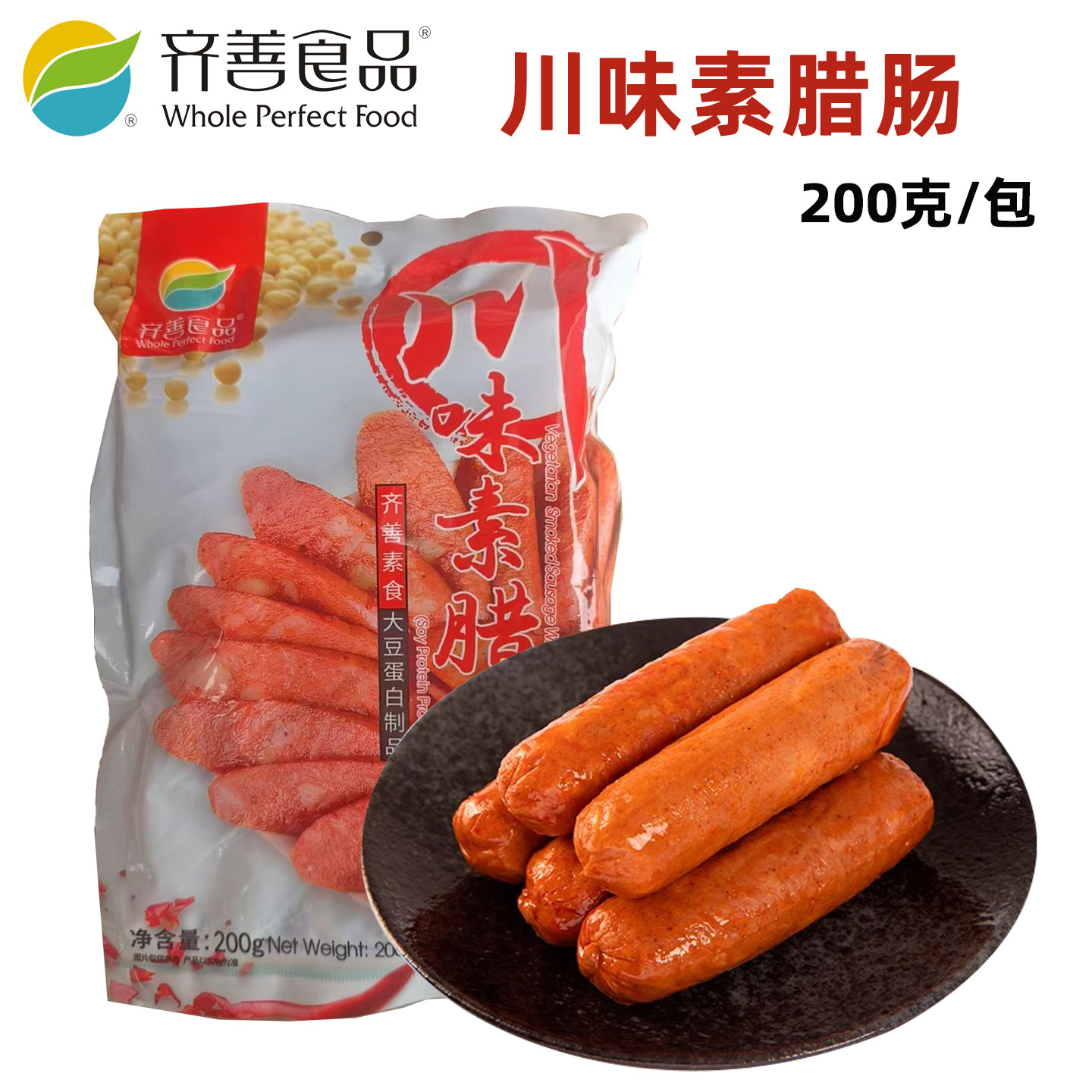 齐善素食川味素腊肠素食素肉仿荤食品大豆制品植物蛋白素肠寺院菜
