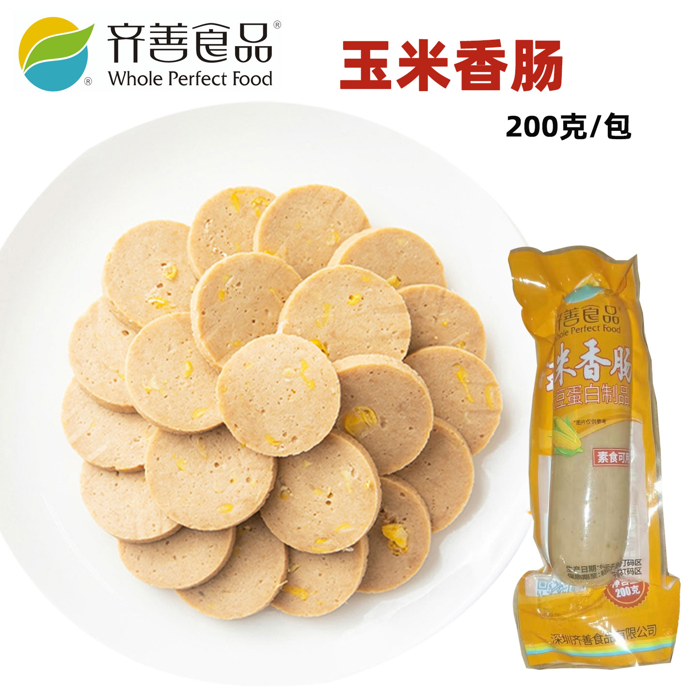 齐善素食品玉米香肠火腿肠腊肠大豆蛋白佛家仿荤素斋菜纯素肉肠