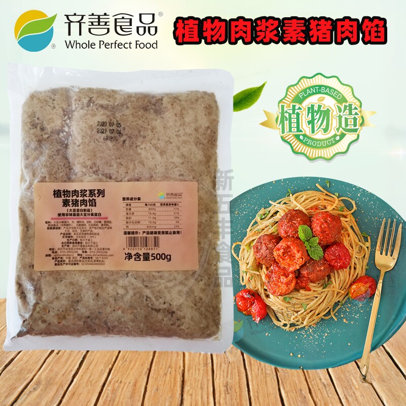齐善素食植物素浆素猪肉馅纯素大豆蛋白素馅料素包子饺子馅满包邮