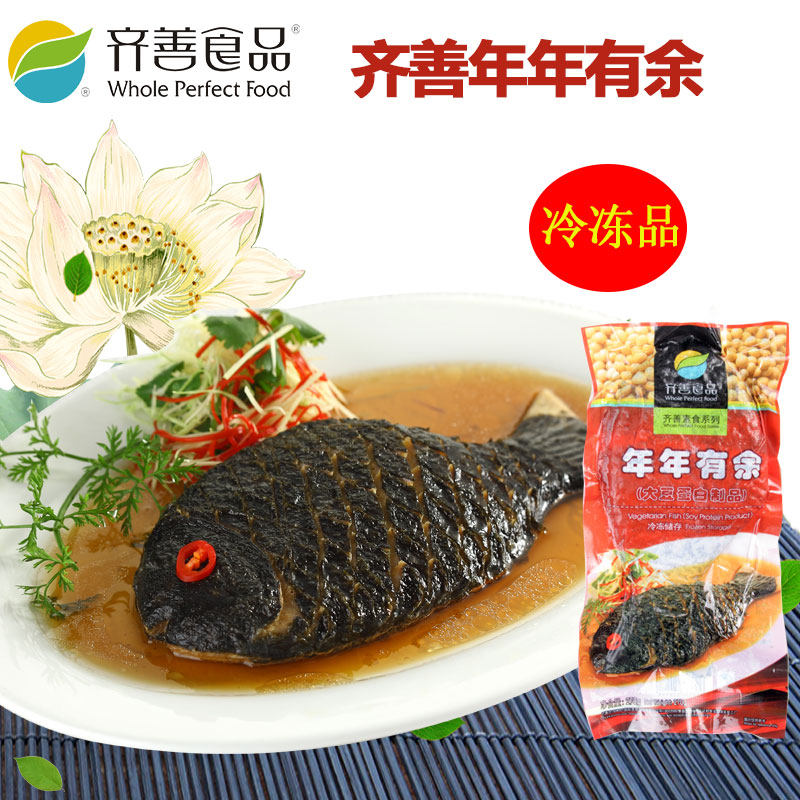 齐善素食品 年年有余鱼 正宗正品佛家仿荤食品素斋菜纯素肉满包邮