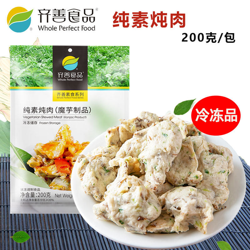 齐善素食品 纯素炖肉 正宗正品佛家仿荤食品素斋菜纯素肉满包邮