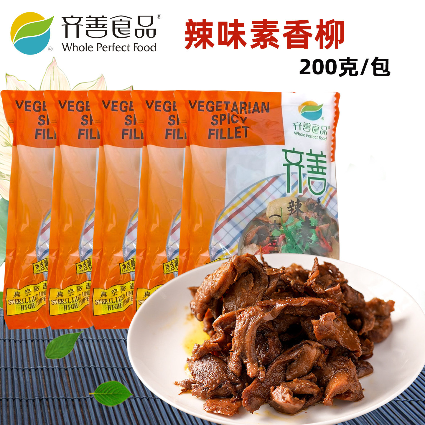 齐善素食 辣味素香柳*5包大豆制品素食素肉素菜肴半成品豆制品仿