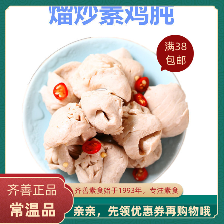 齐善食品 溜炒素鸡肫 魔芋制品素食热炒火锅烫菜纯素仿荤斋菜