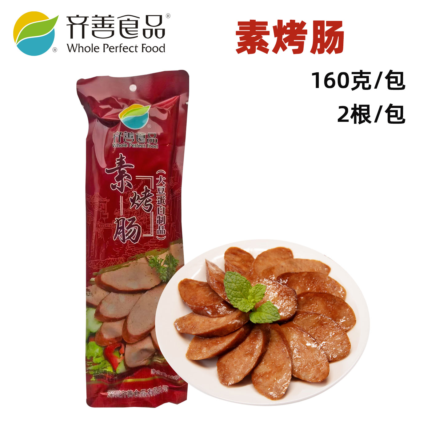 齐善素食佛家纯素肉豆制品素肠即食素香肠风味素腊肠烧烤素烤肠