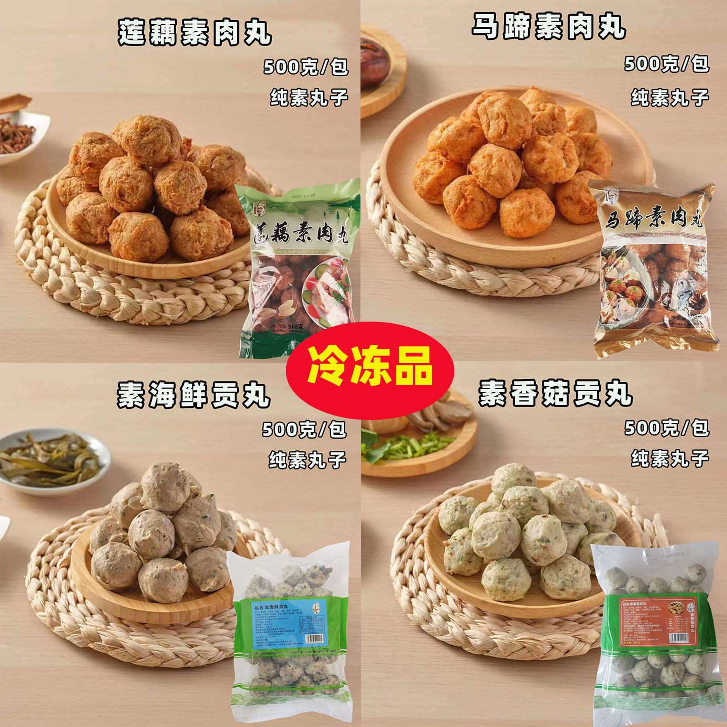 新品上市整箱莲藕马蹄素肉丸素香菇贡丸佛家寺院素菜仿荤火锅素菜