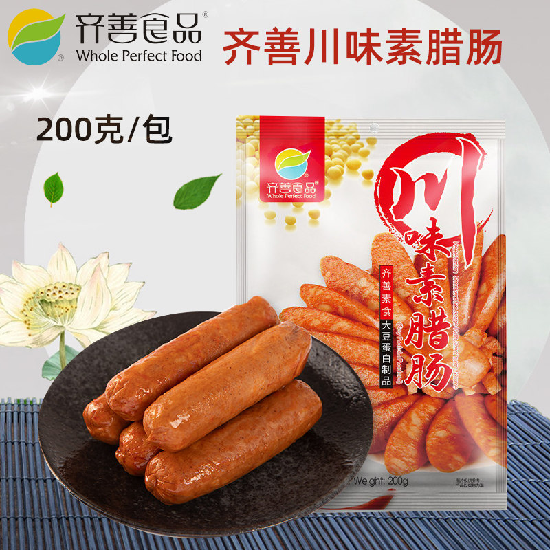 齐善素食川味素腊肠素食素肉仿荤食品大豆制品植物蛋白素肠寺院菜