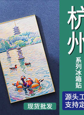 杭州热门景点冰箱贴西湖三潭印月文创城市纪念品金属冰箱贴磁吸贴