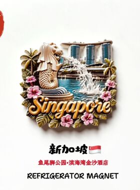 新加坡滨海湾金沙酒店鱼尾狮创意公园旅游纪念品家居装饰贴冰箱贴