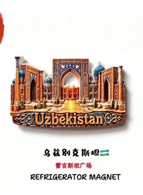 乌兹别克斯坦雷吉斯坦广场创意地标旅游纪念品礼物立体磁性冰箱贴