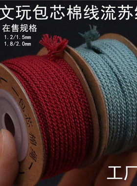 文玩包芯棉线彩色流苏编织绳 手工diy手串项链串珠线绳2mm喇嘛红