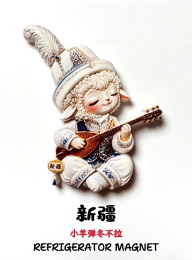 中国新疆弹琴可爱小羊创意旅游纪念高级感家居装饰磁性冰箱贴礼物