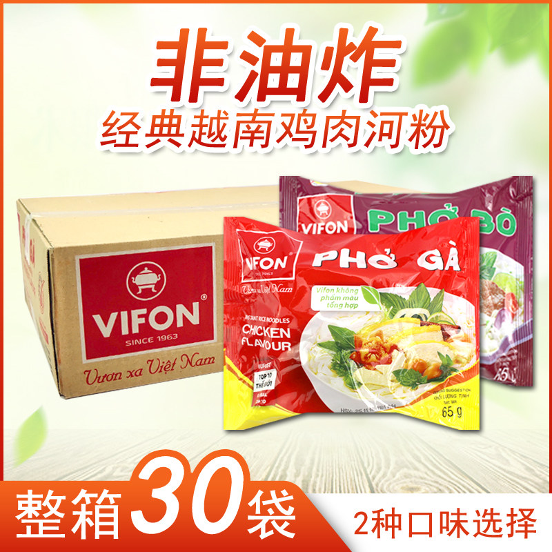 越南VIFON鸡肉牛肉河粉65gX30袋装速食米粉丝非油炸方便泡面 包邮