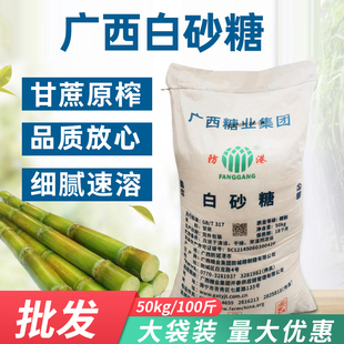 广西糖业 防港精制白砂糖50kg食用级白砂糖幼砂糖100斤甘蔗糖包邮