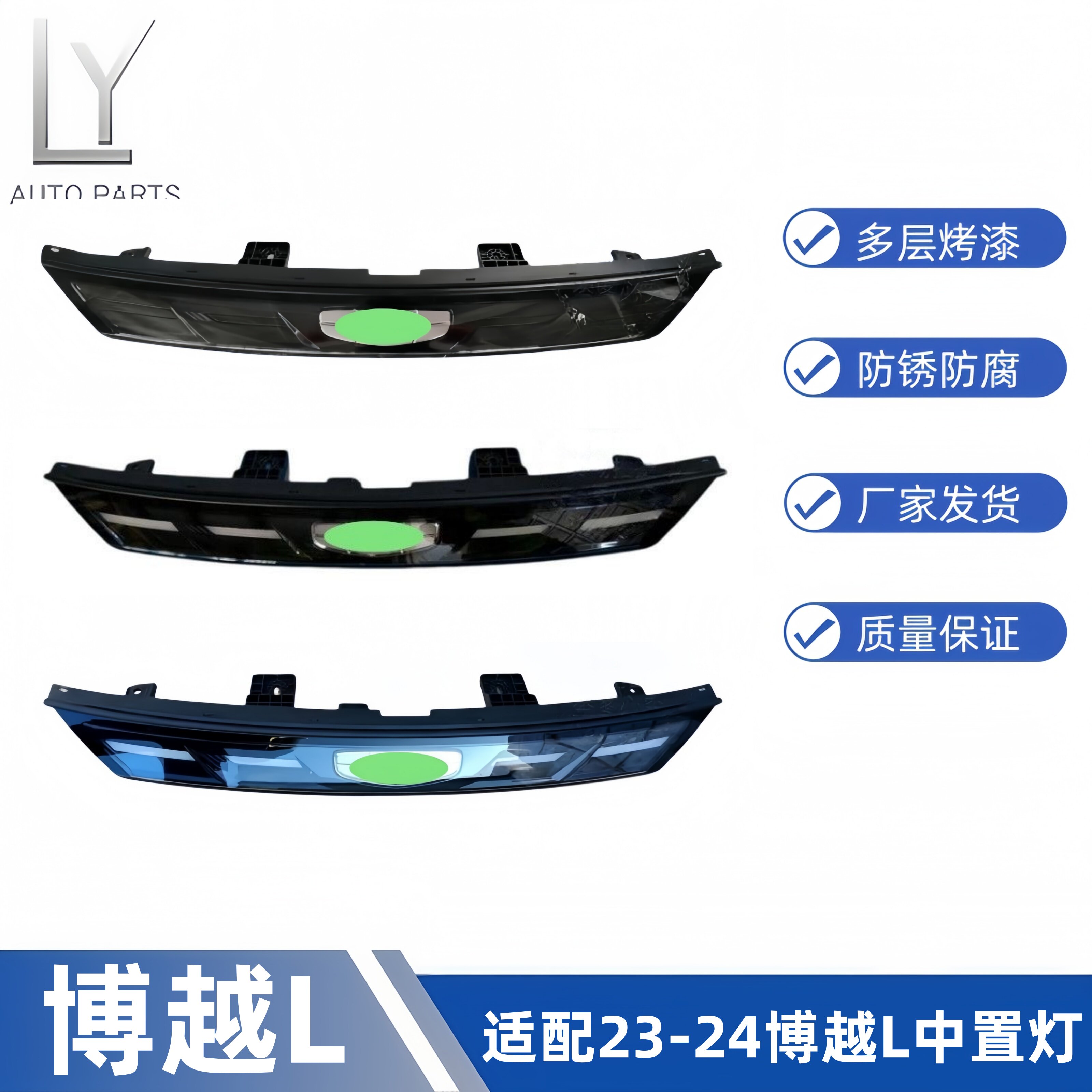 明创23-24博越L前杠中置贯穿灯