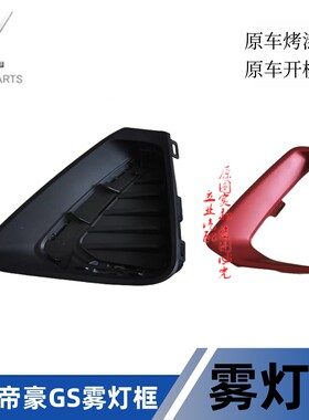 适用19 20款帝豪GS优雅版雾灯框亮条电镀银色红色亮条前杠装饰条