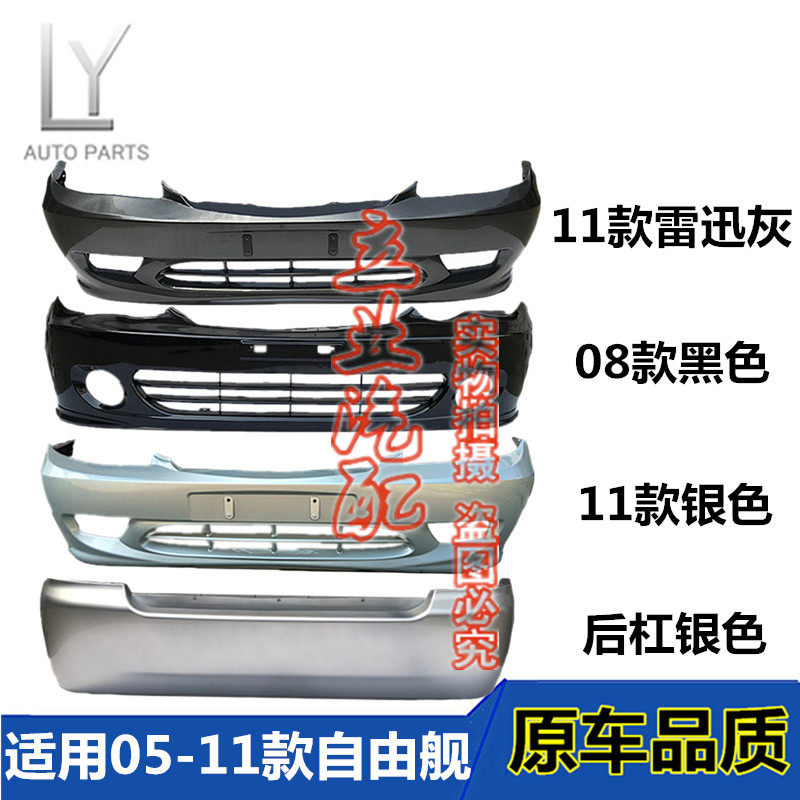 原车明创车驿站自由舰前后保险杠