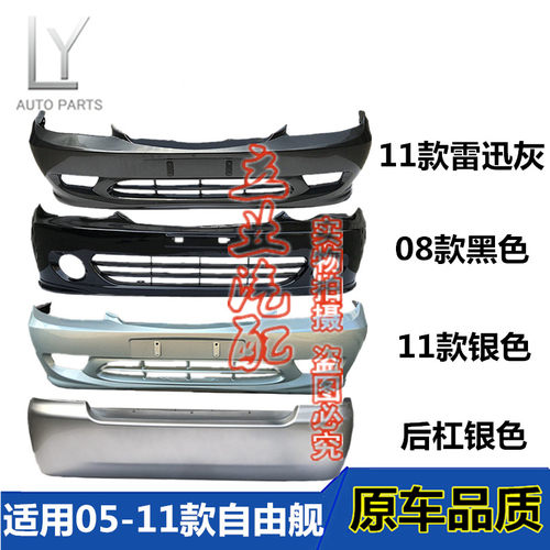 原车明创车驿站自由舰前后保险杠