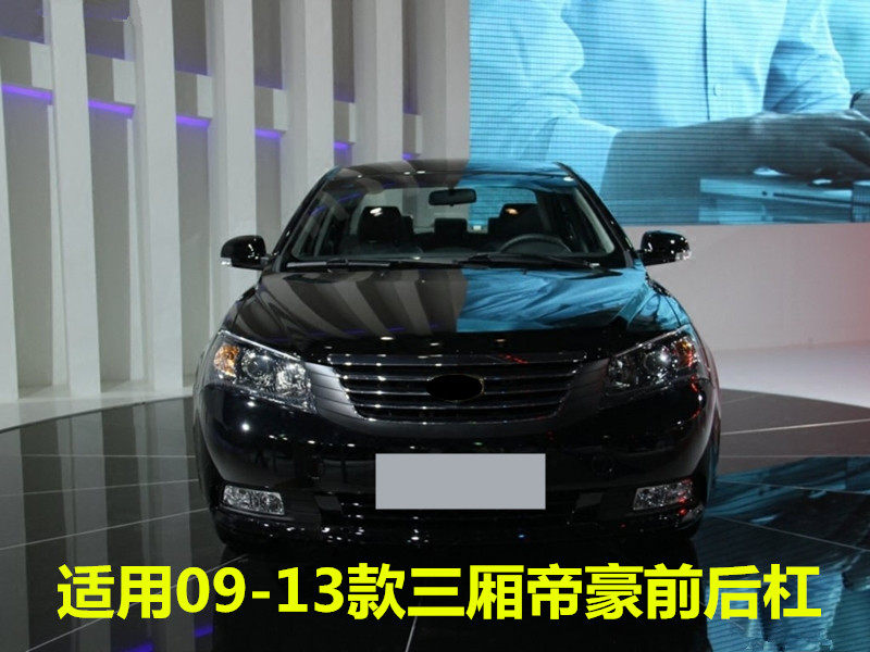 适用于吉利帝豪EC718EC715前保险杠三厢前杠帝豪后保险杠后杠烤漆